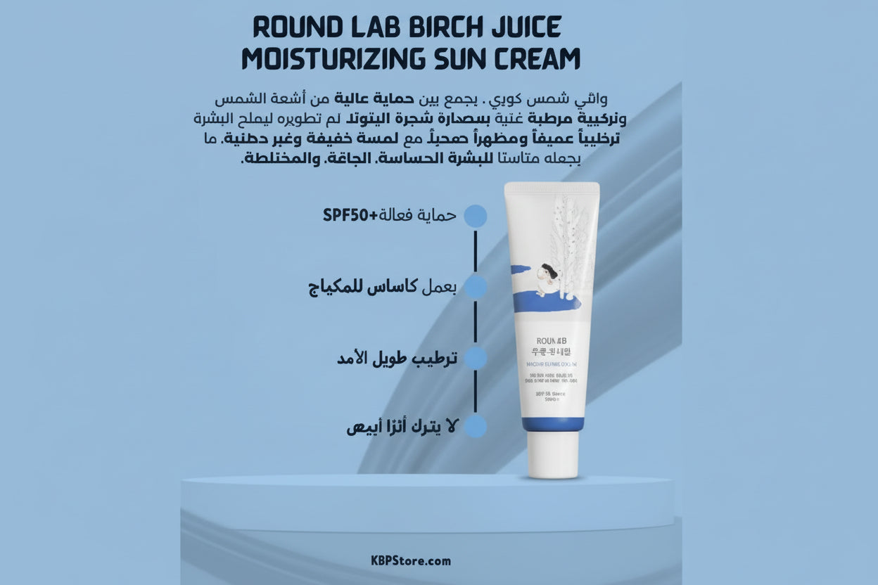 Round Lab – Birch Juice Moisturizing Sun Cream SPF50+ | واقي شمس راوند لاب بعصارة شجرة البتولا