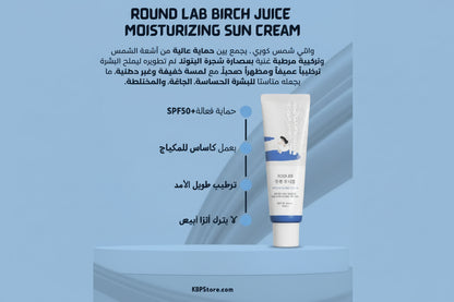 Round Lab – Birch Juice Moisturizing Sun Cream SPF50+ | واقي شمس راوند لاب بعصارة شجرة البتولا