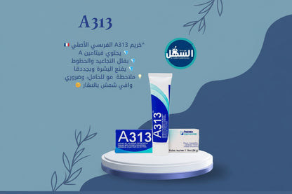 A313 – Vitamin A Pommade Retinol Cream | كريم A313 فيتامين A (ريتينول)